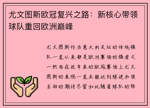 尤文图斯欧冠复兴之路：新核心带领球队重回欧洲巅峰