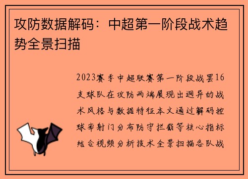 攻防数据解码：中超第一阶段战术趋势全景扫描