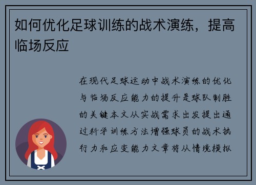 如何优化足球训练的战术演练，提高临场反应