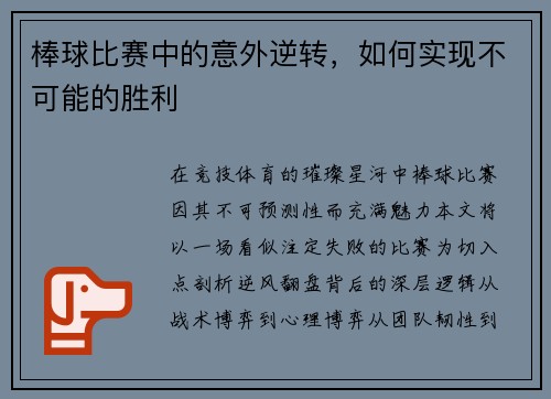 棒球比赛中的意外逆转，如何实现不可能的胜利