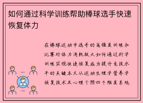 如何通过科学训练帮助棒球选手快速恢复体力