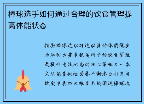 棒球选手如何通过合理的饮食管理提高体能状态