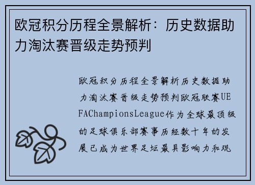 欧冠积分历程全景解析：历史数据助力淘汰赛晋级走势预判