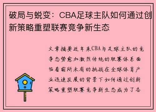破局与蜕变：CBA足球主队如何通过创新策略重塑联赛竞争新生态