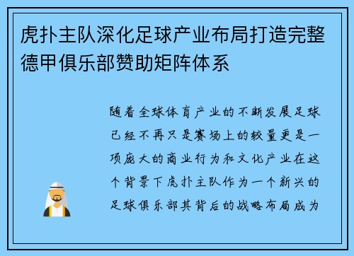 虎扑主队深化足球产业布局打造完整德甲俱乐部赞助矩阵体系