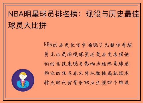 NBA明星球员排名榜：现役与历史最佳球员大比拼