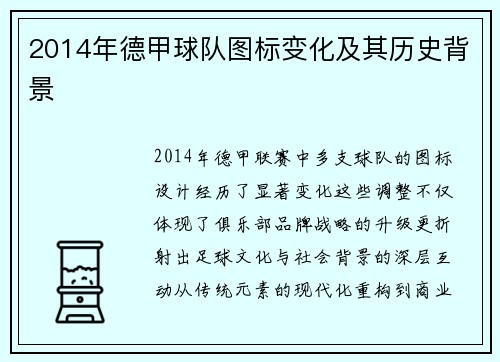 2014年德甲球队图标变化及其历史背景