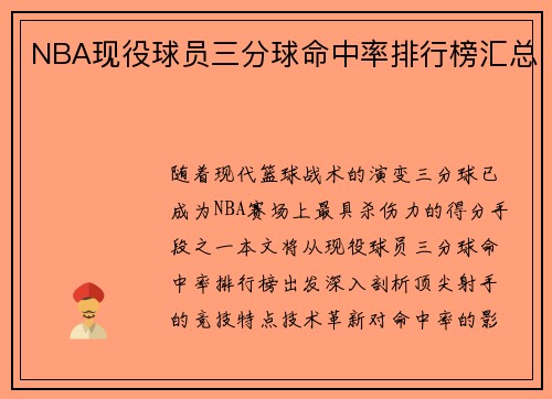 NBA现役球员三分球命中率排行榜汇总