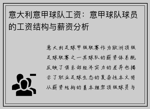 意大利意甲球队工资：意甲球队球员的工资结构与薪资分析