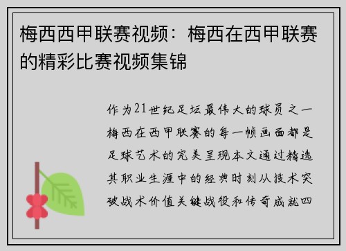 梅西西甲联赛视频：梅西在西甲联赛的精彩比赛视频集锦