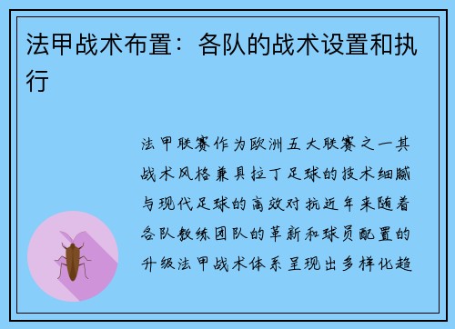 法甲战术布置：各队的战术设置和执行