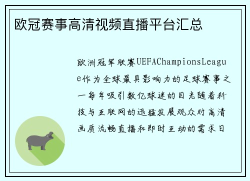 欧冠赛事高清视频直播平台汇总